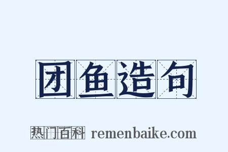 团鱼造句是什么意思的图片